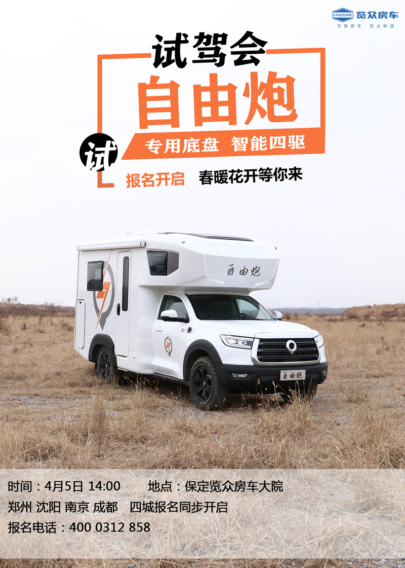 全國多地連動(dòng)試駕，約您體驗(yàn)自由炮房車