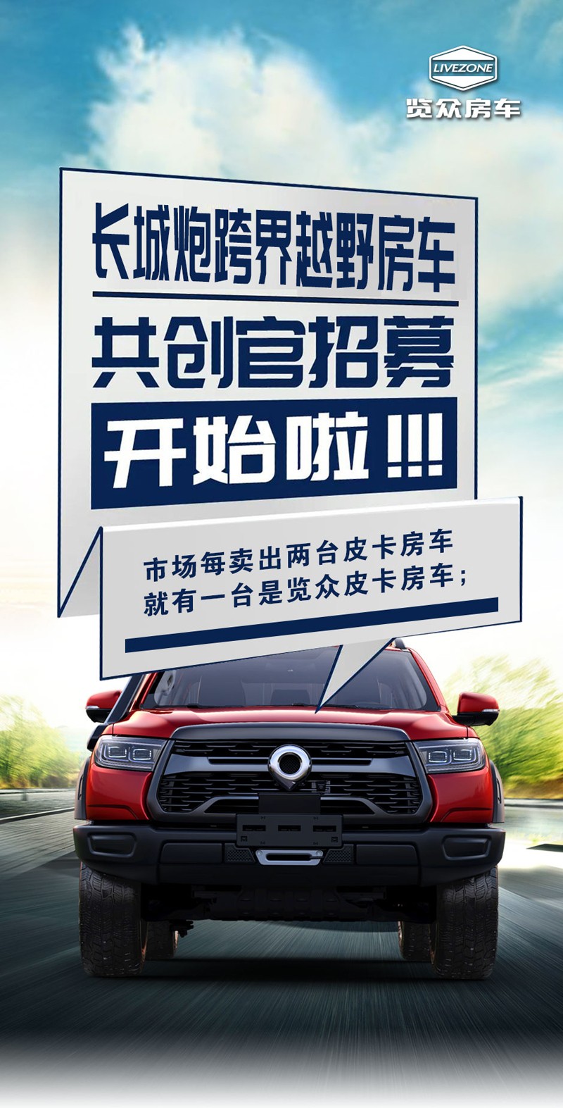 長城炮跨界越野房車共創(chuàng)官招募 長城炮跨界越野房車共創(chuàng)官招募
