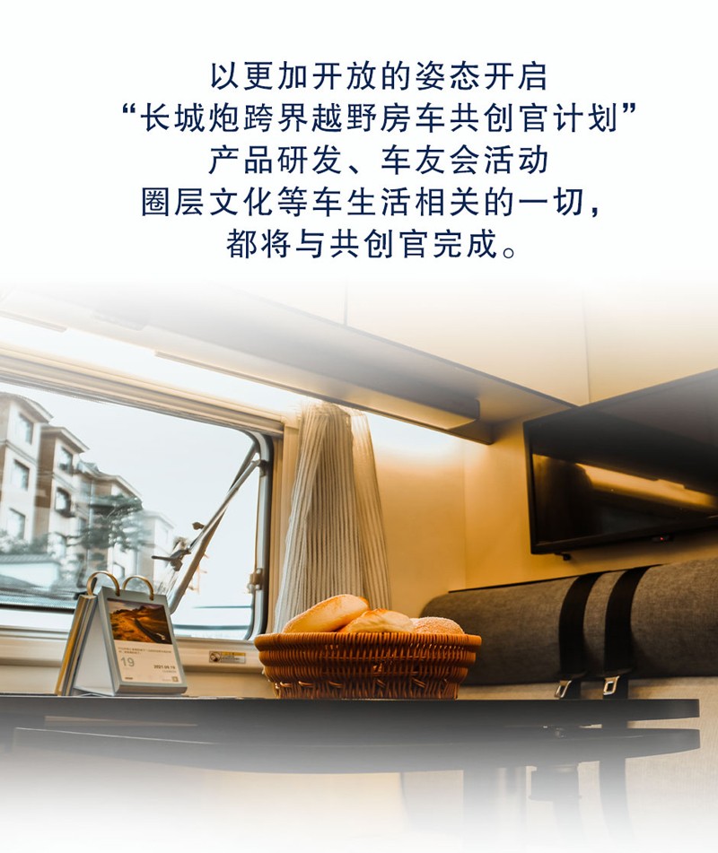 長城炮跨界越野房車共創(chuàng)官招募 長城炮跨界越野房車共創(chuàng)官招募