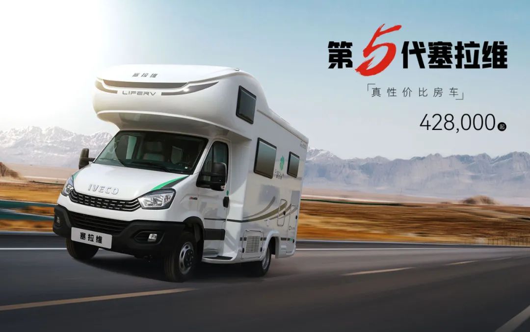向“偽性價比”房車出擊，第五代塞拉維來襲！