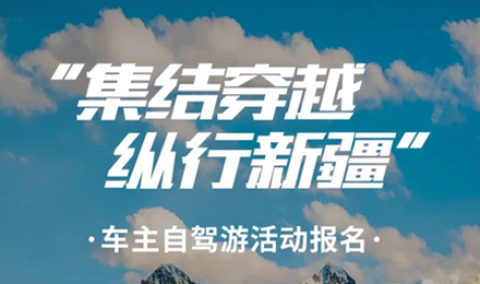 出去玩啦！覽眾房車-縱行新疆 自駕報名開啟！