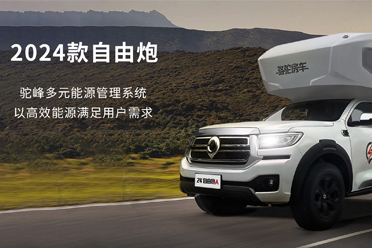 2024款自由炮-水電能源，全面升級