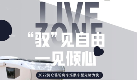 先睹為快！2022覽眾駱駝房車全國巡展車型第一“炮”來啦！