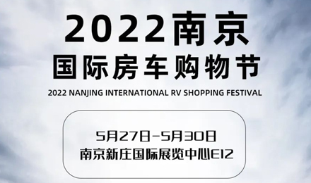 倒計時2天！2022南京國際房車購物節，誠邀您火熱赴約！