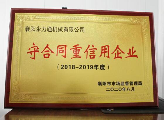 永力通機(jī)械榮獲重合同守信用獎(jiǎng)?wù)?(3).jpg 永力通機(jī)械榮獲重合同守信用獎(jiǎng)?wù)?(3).jpg